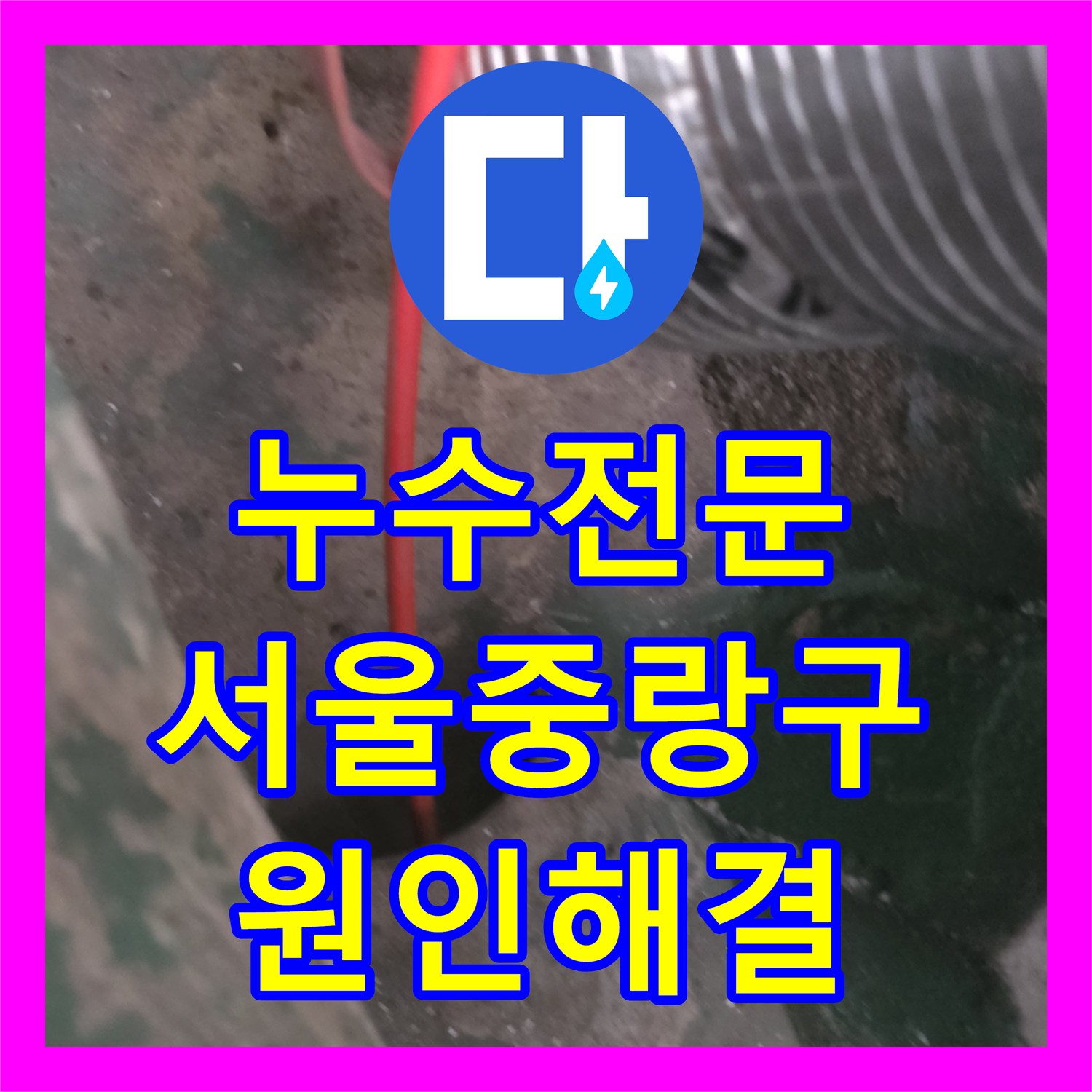 누수전문 외부 수도꼭지 인근 매립 배관의 물샘 지점을 찾아 수선한 서울 중랑구 사례