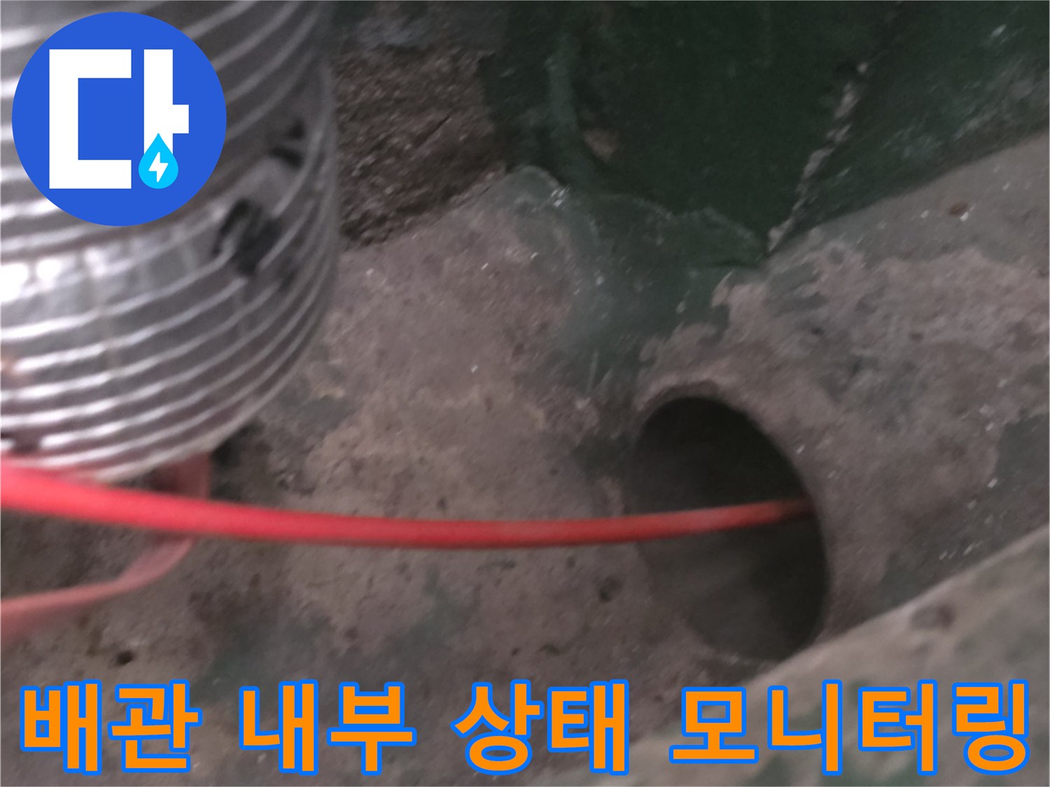 배관-틈새로-투입된-내시경-장비와-붉은색-케이블