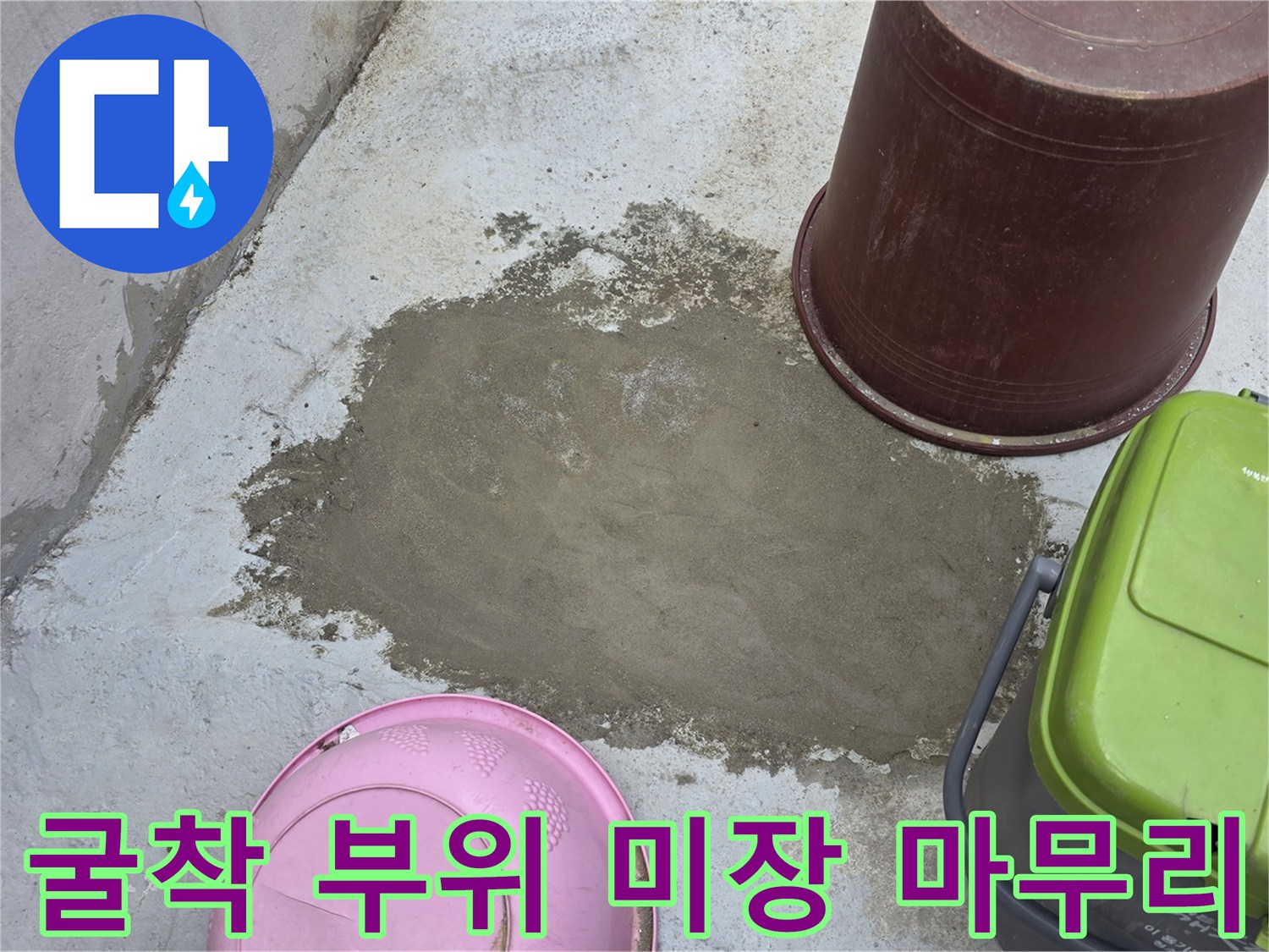 외부-배관-교체-작업-후-시멘트-마감-완료
