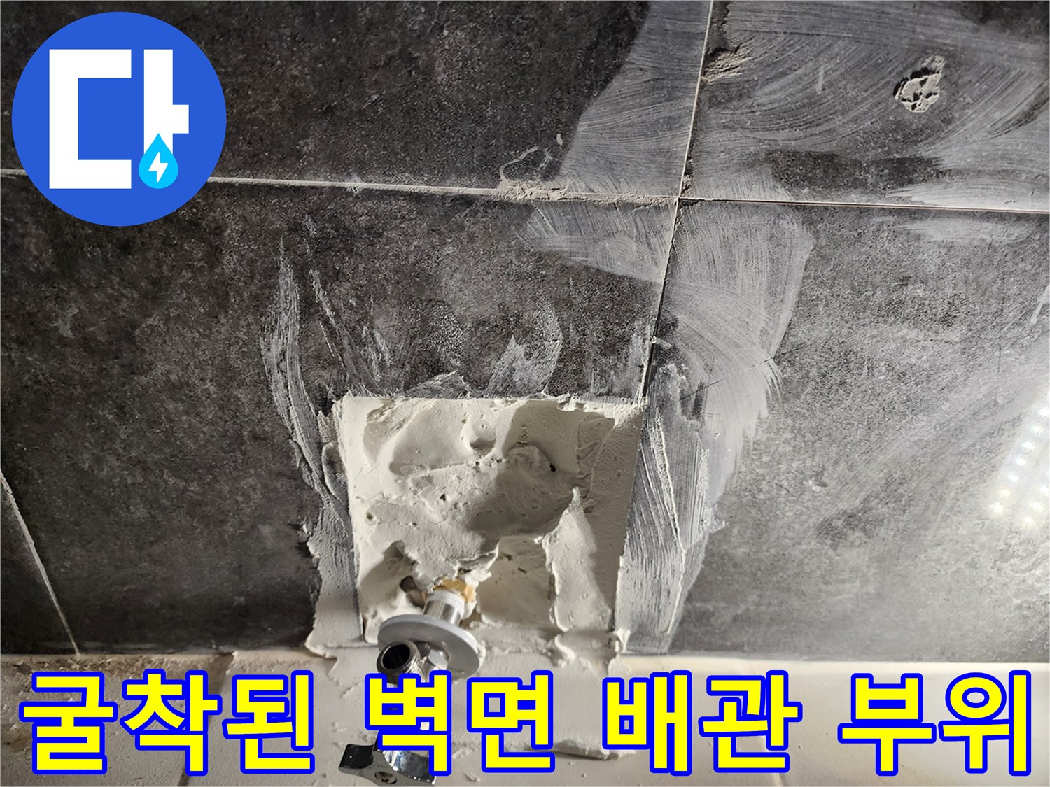 배관-누수를-잡기-위한-벽면-타일-제거-및-배관-노출