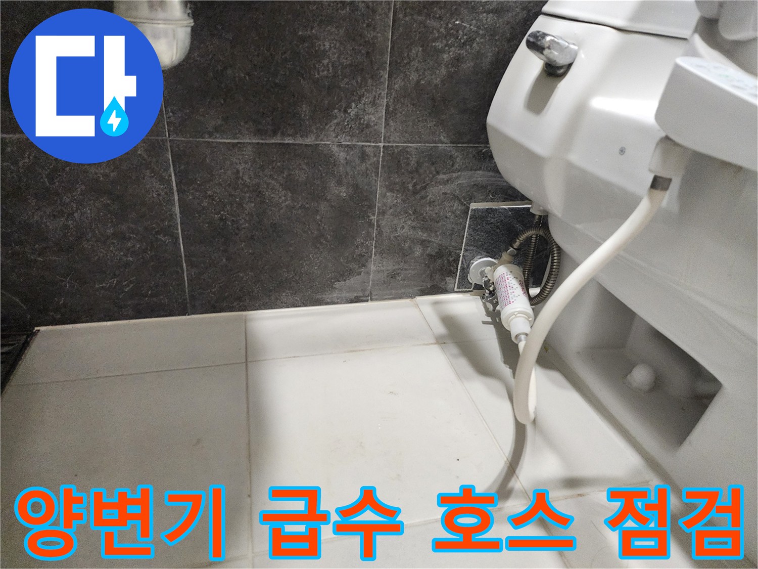 양변기-급수-호스와-벽면-배관-연결부
