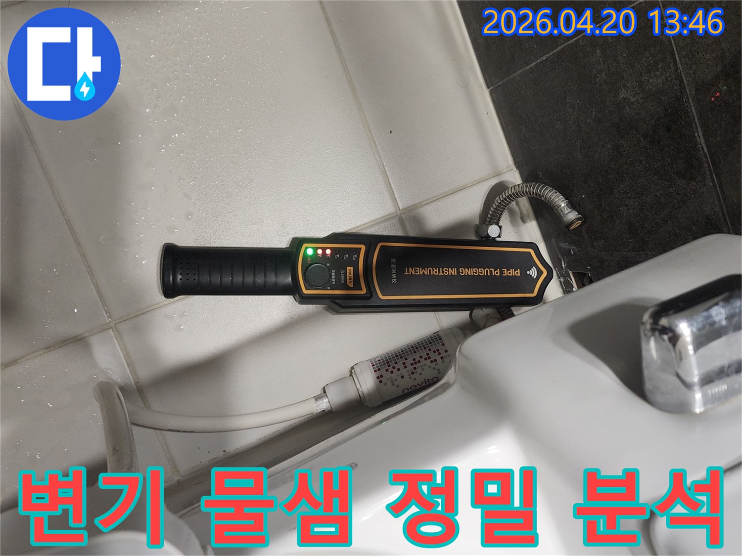 화장실 변기 옆에 놓인-누수 탐지 장비가-작동 중인 모습으로-누수 지점을 찾고 있습니다