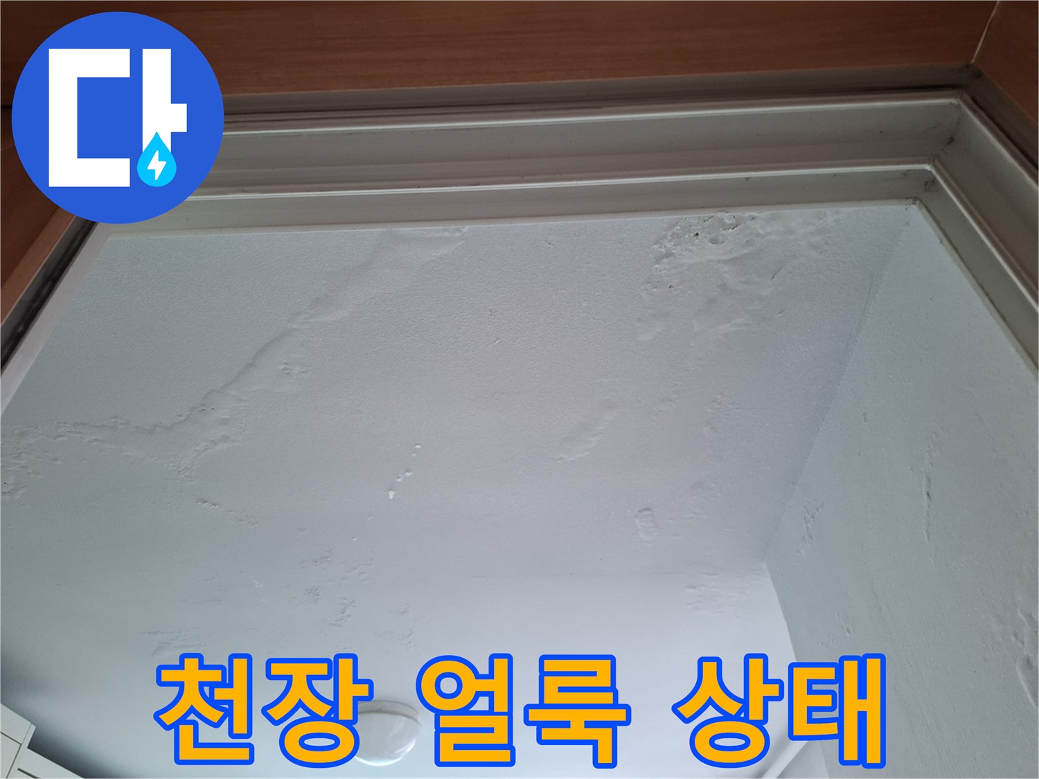 남양주 평내동 아랫집 천장에 발생한 물자국과 얼룩 이미지
