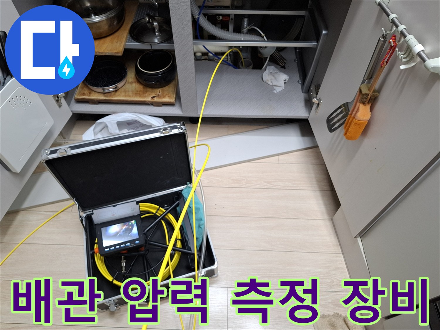 싱크대 하부장 앞-디지털 압력계를 활용한 배관 기밀 검사 중