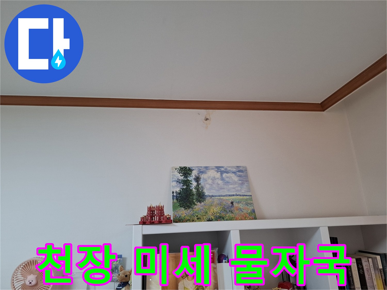 천장 마감재 부근의-작은 얼룩과 습기 흔적