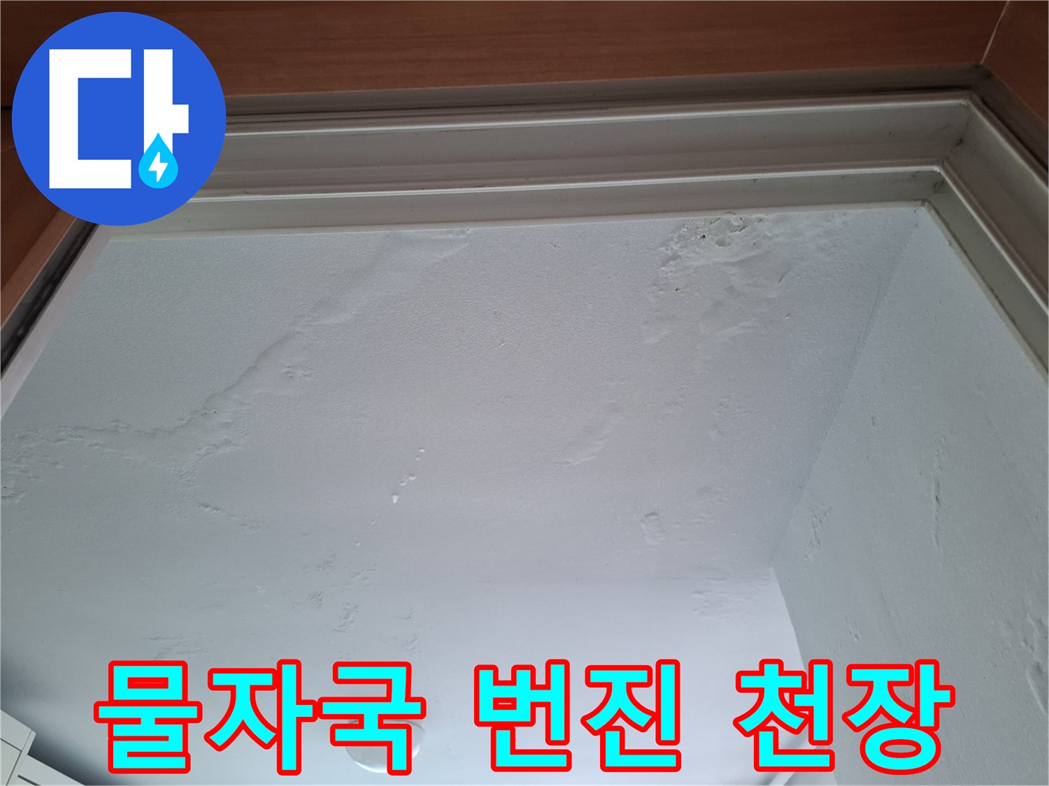 천장 벽지가 물에 젖어 부풀어 오른 누수 피해 현장