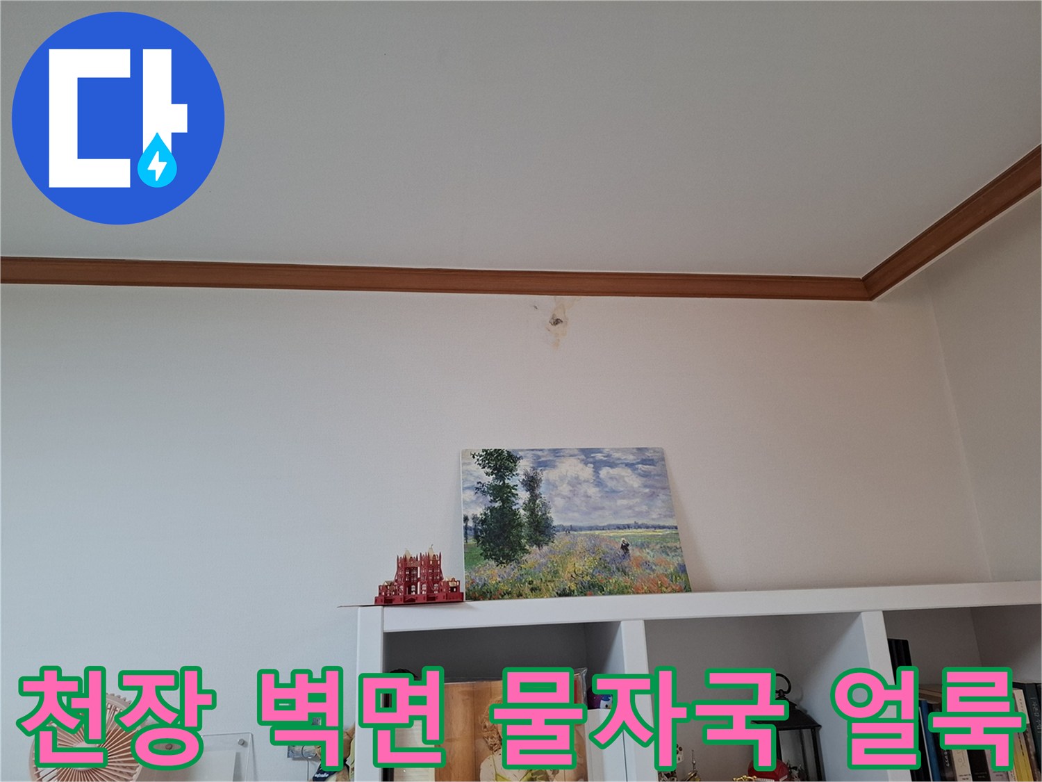 흰색 천장과 벽면 상단에 나타난 미세한 누수 흔적 및 변색 부위