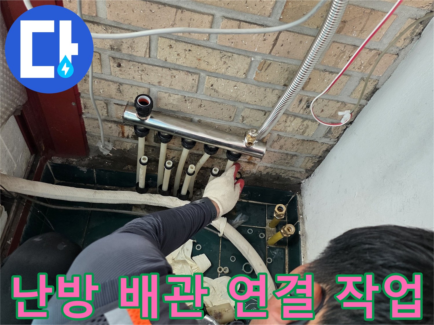 금속 분배기와 엑셀 파이프가 연결된 교체 완료 부위