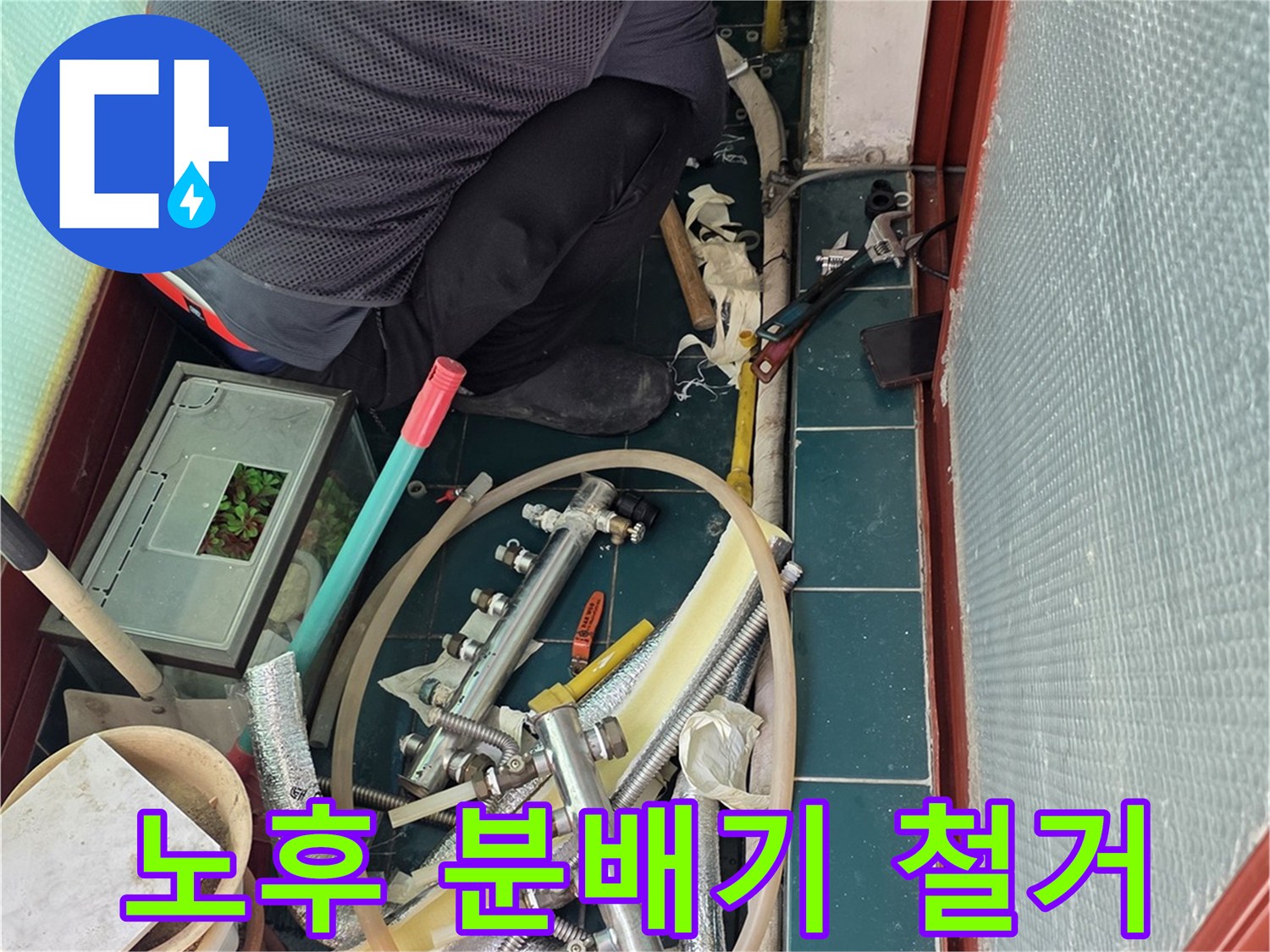 기존 배관 부속과 분배기를 제거하고 새로운 시공을 준비하는 모습