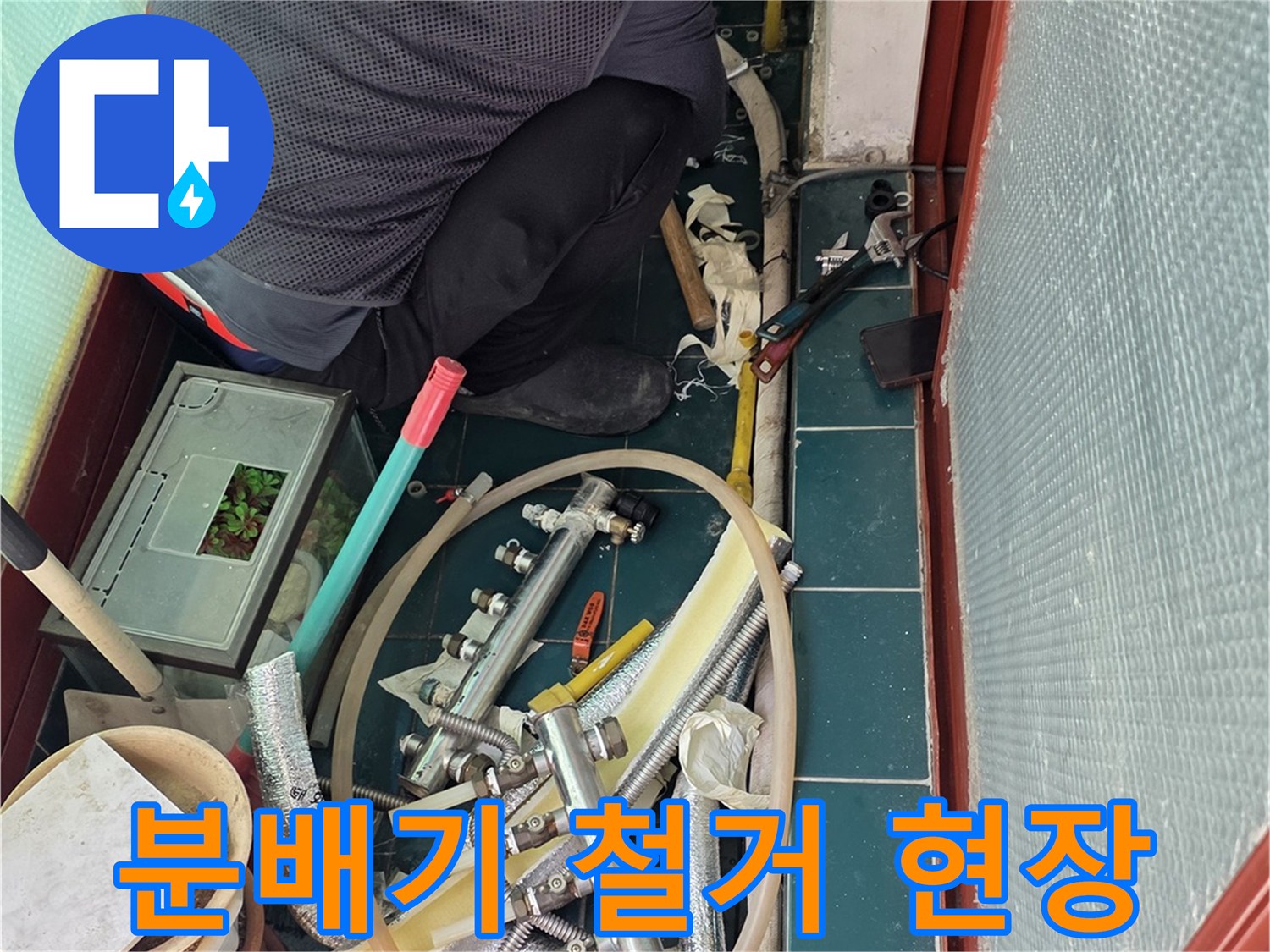 배관 교체를 위해 기존 분배기를 떼어내는 중인 작업자 모습