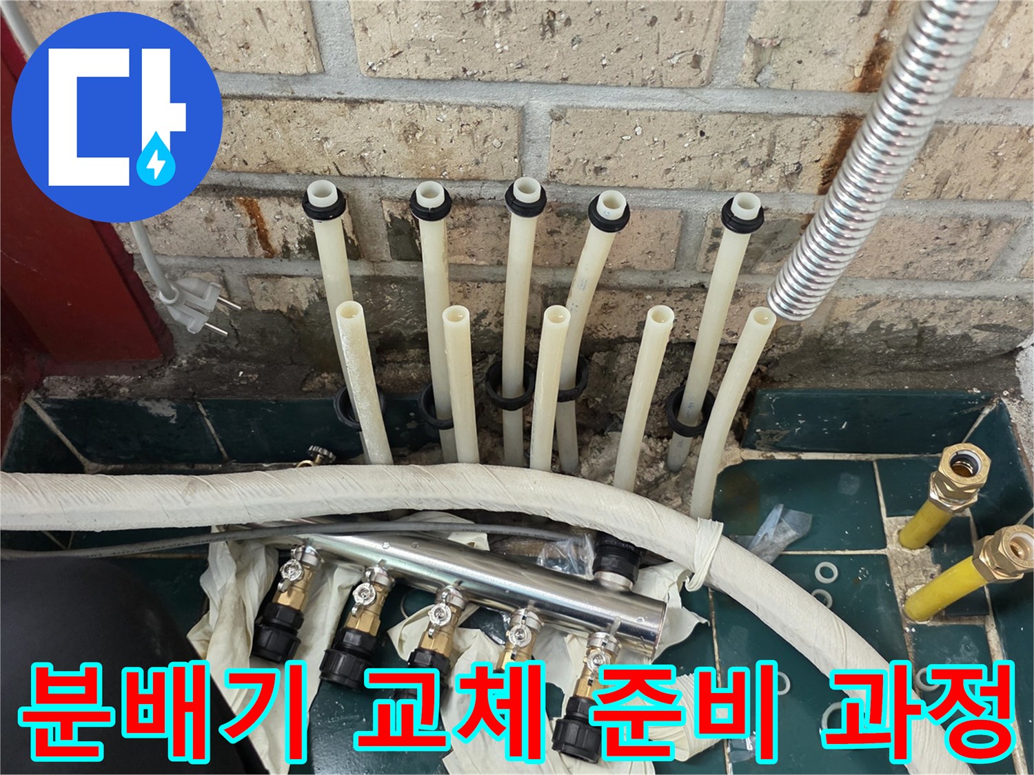 새로운 부품으로 - 배관을 연결하기 직전의 공사 현장입니다.