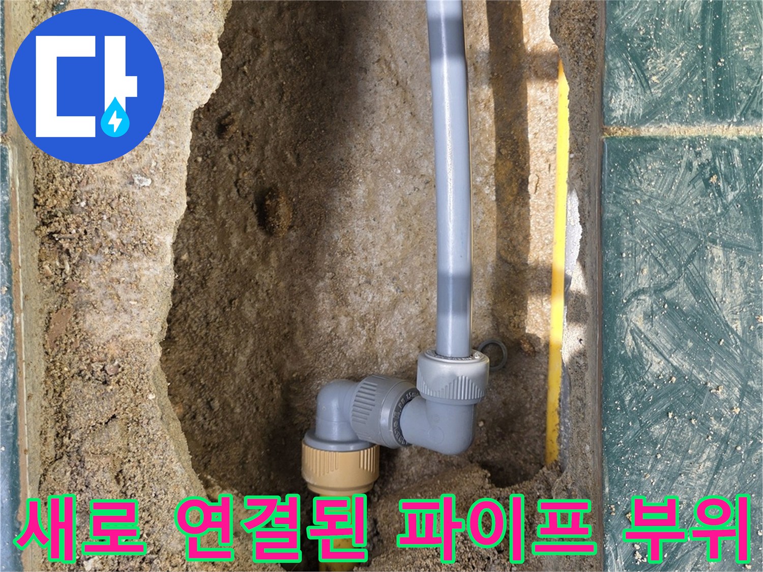 손상된 노란색 배관을 제거하고 새 부품으로 조립한 굴착 현장