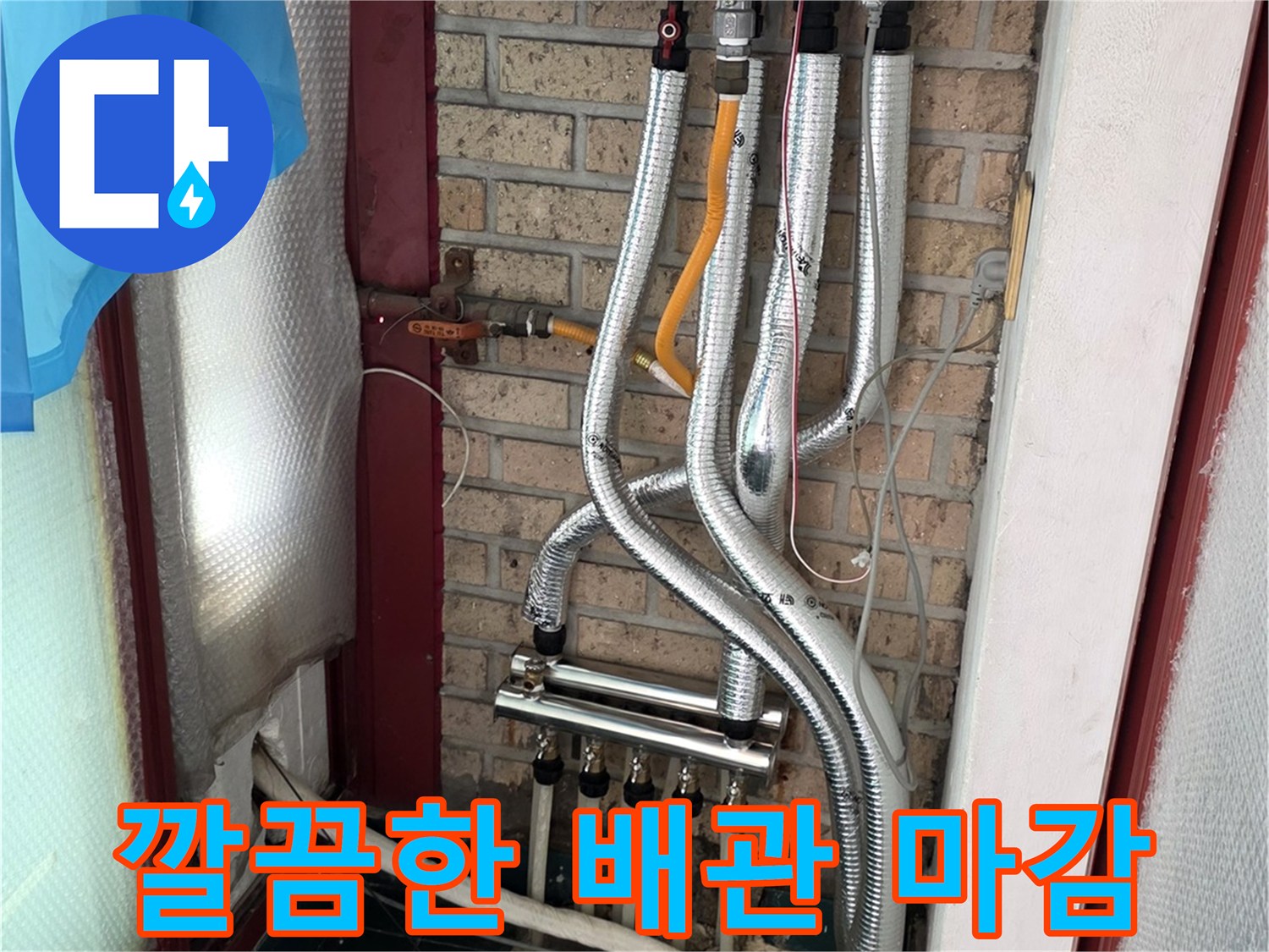 종로구 숭인동-분배기 교체 시공 완료 사진