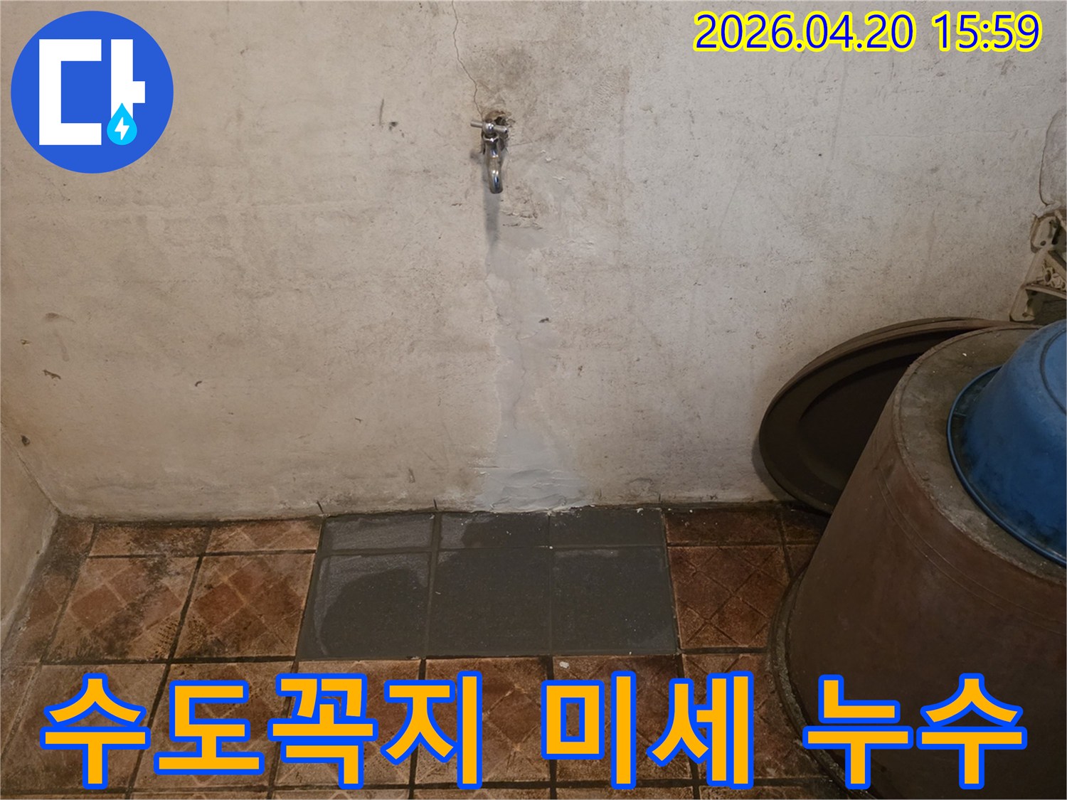 오래된 수도꼭지 아래 벽면으로 물이 스며들어-미세한 누수가 진행 중인 현장 사진입니다
