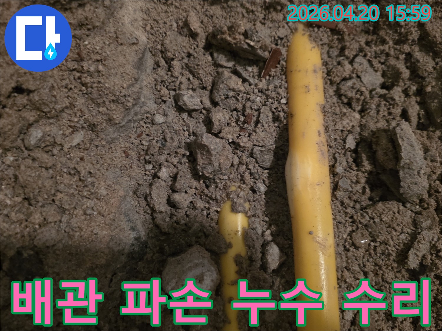 파손된 배관에서-물이 새어 나와-주변 흙이 젖은-누수 현장의 모습