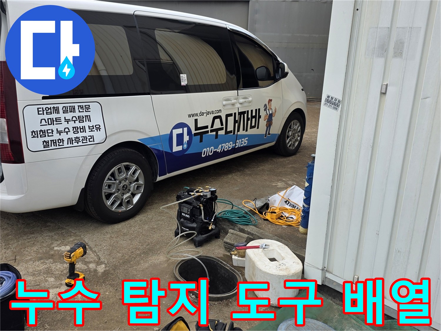 현장에서-사용할-다양한-누수-탐지-기기와-부속들