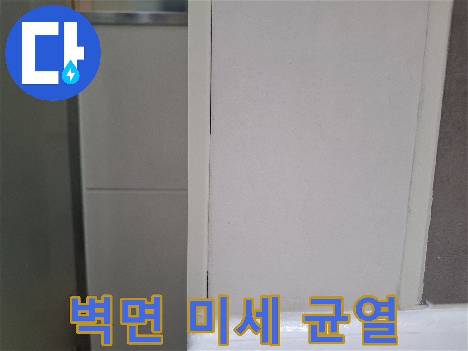 누수 탐지 중-오산 양산동 아파트 화장실 벽에서-발견된 미세한 균열을-확대 촬영한 이미지