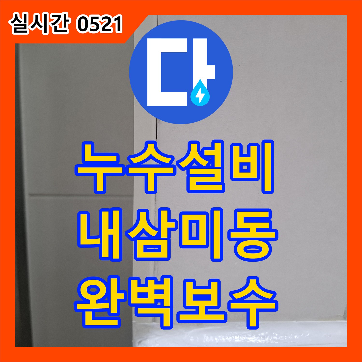 누수설비업체, 정확한 누수 원인 파악과 효율적인 공사 계획 수립 오산시 내삼미동