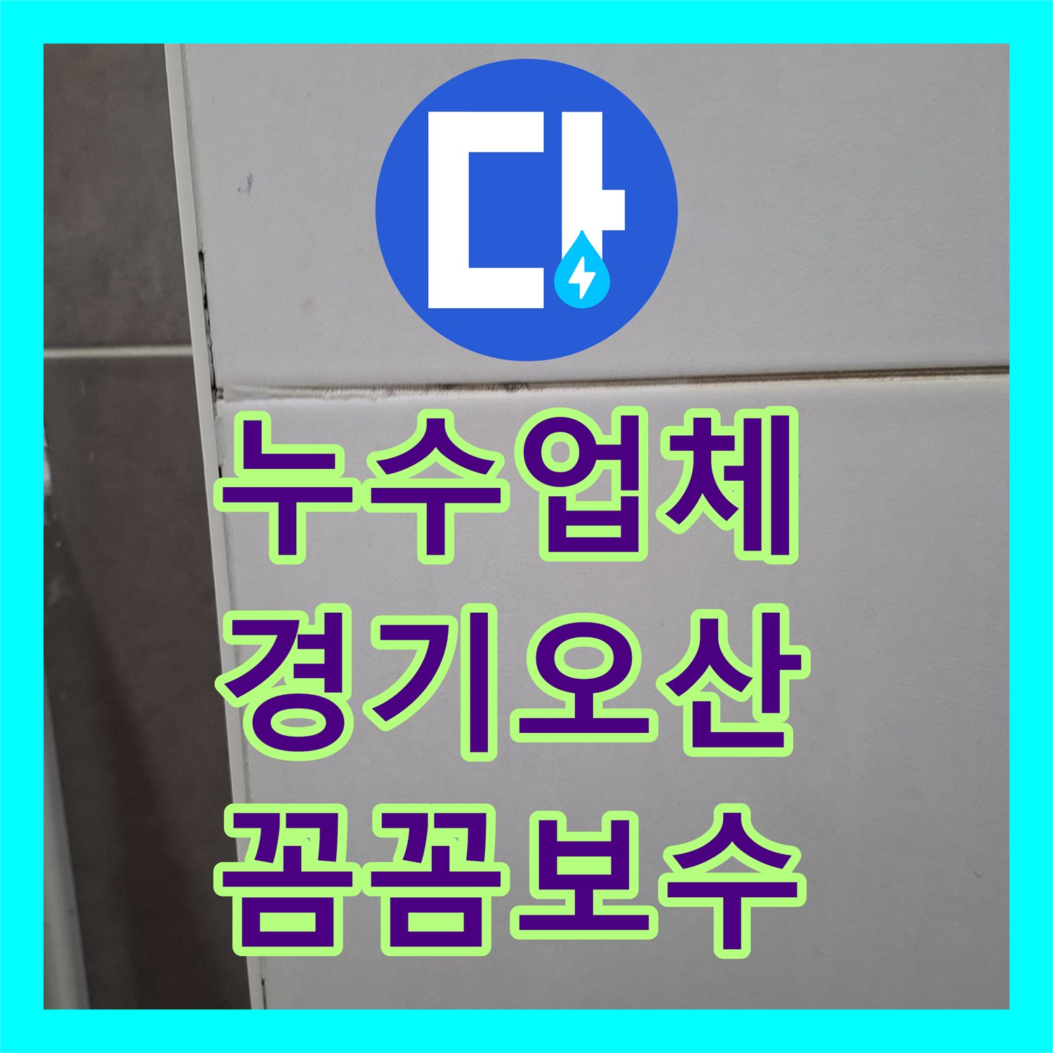 누수업체, 아랫집 화장실 천장 누수 문제를 정확하게 탐지하여 해결, 경기 오산