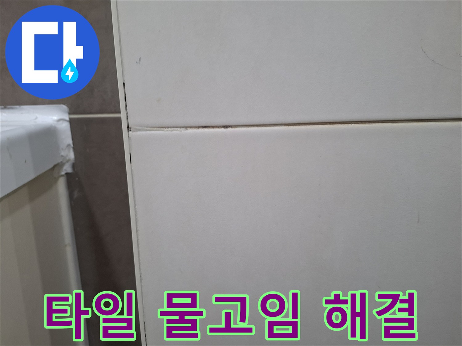 오산 세마 지역의-벽타일 주변 물고임 현상을-해결하기 위해-엔지니어가 현장을 점검 중
