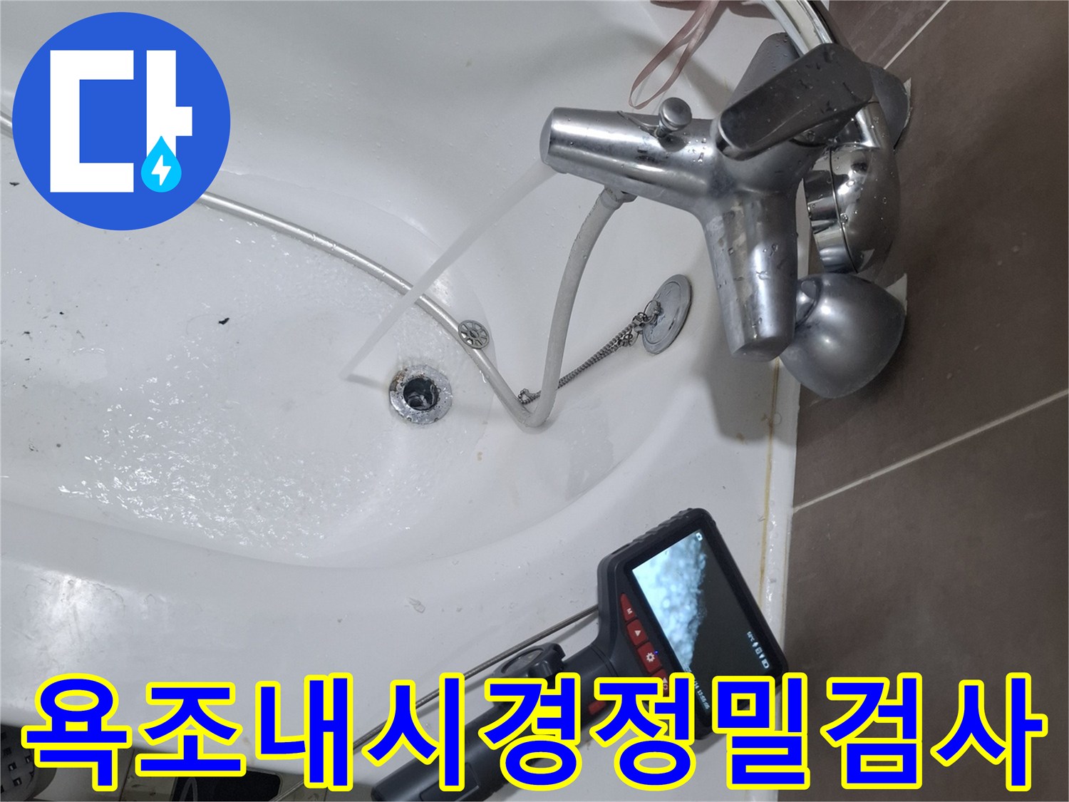 욕조-내부-배관-누수-확인을-위한-정밀-내시경-검사-장면입니다