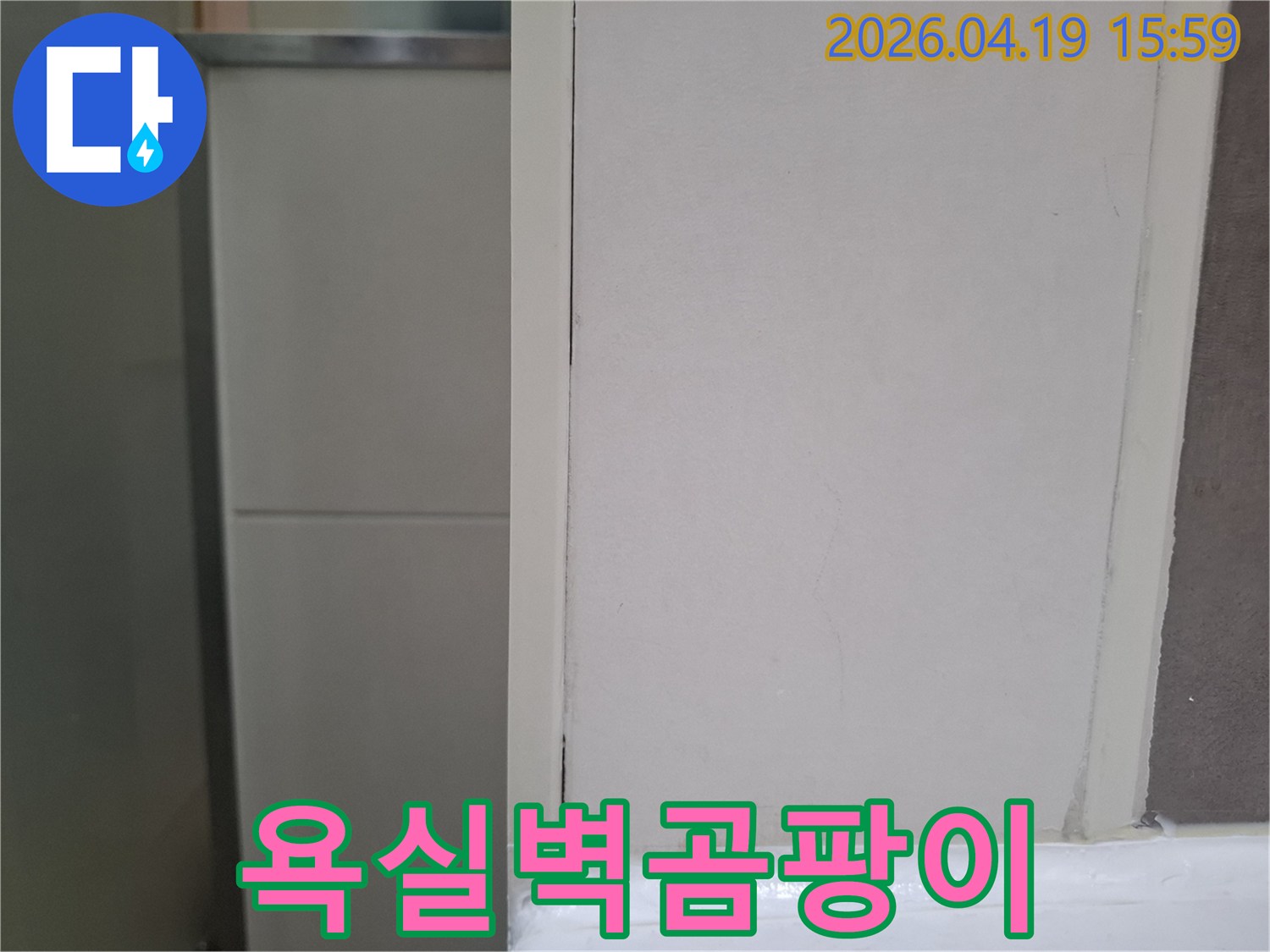이 사진은-오산 양산동 욕실 벽면에 발생한-곰팡이와 함께-누수가 의심되는 부분을 보여줍니다