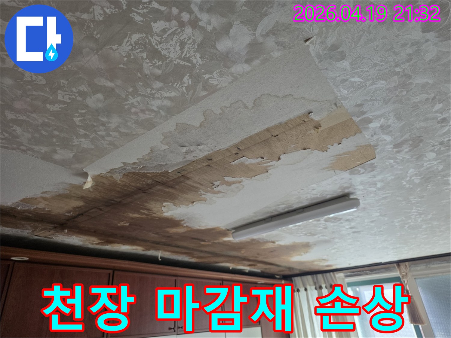 천장 누수로 인해-벽지가 젖고-마감재가 심하게 손상된-누수 피해 현장 이미지