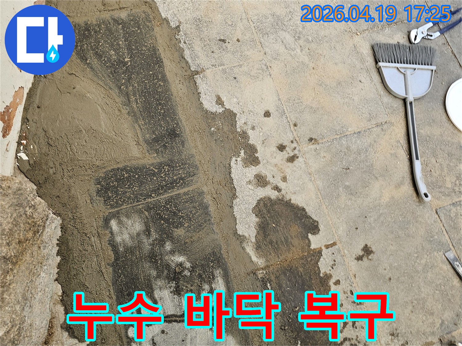 누수 공사 후-바닥 복구 작업이 최종적으로 마감된 모습-깨끗하고 안전하게 재탄생했습니다.
