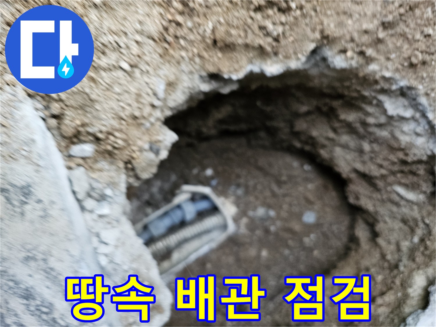 누수 발생 지점에서 굴착된 땅속 배관의 상태를 면밀히 점검하고 진단하는 과정