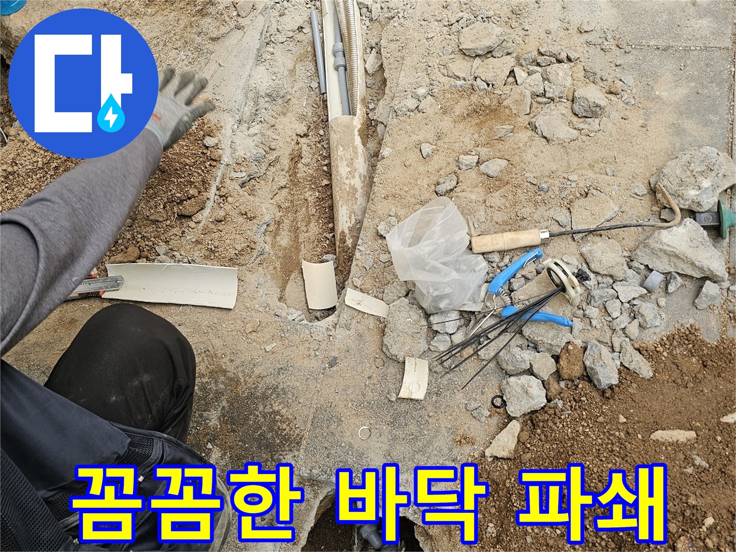 누수 원인 파악을 위해-바닥을 꼼꼼하게 파쇄하고-배관을 노출시키는 작업 현장