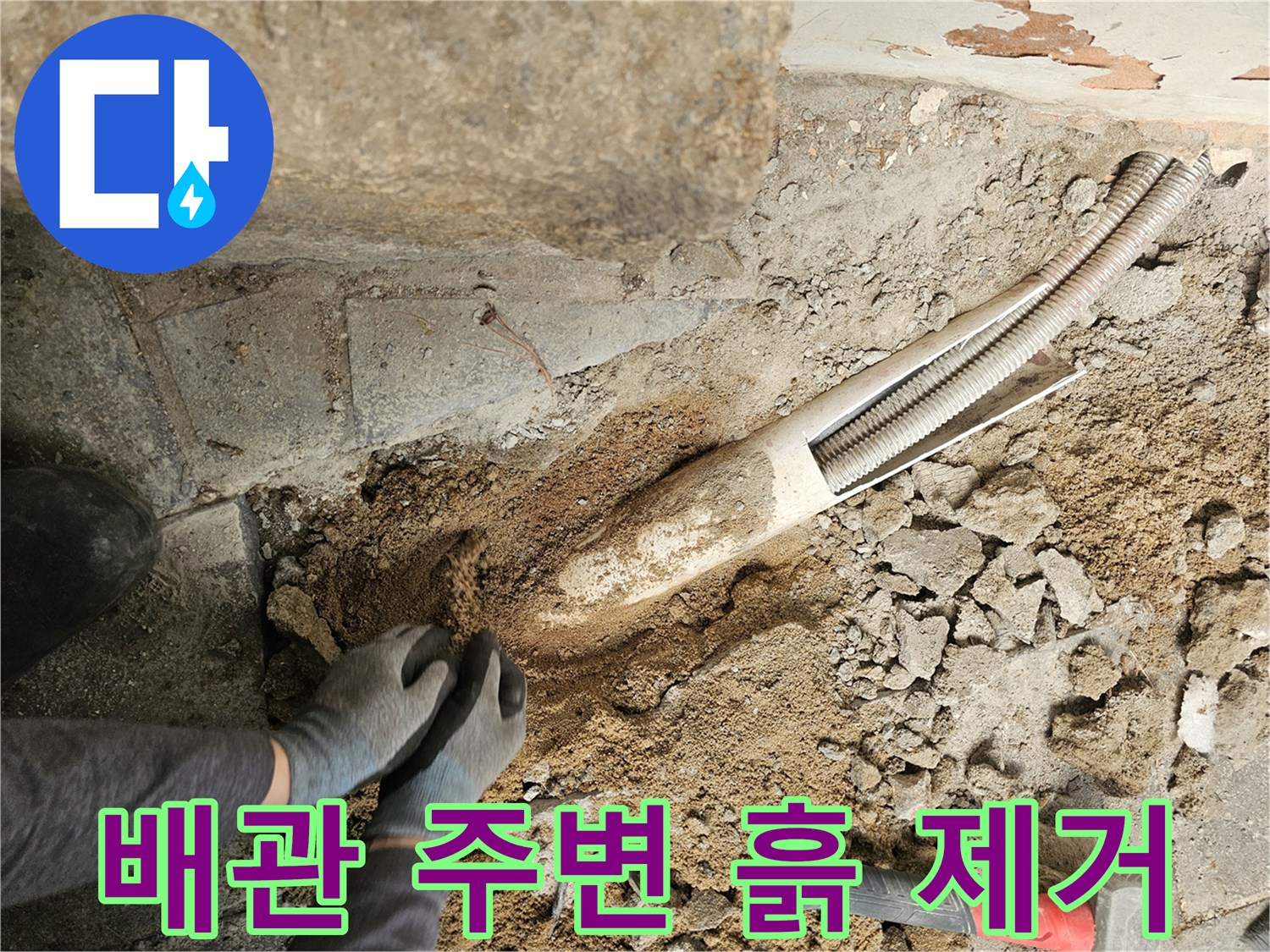 누수-지점을-정확히-찾기-위해-배관-주변의-흙을-제거하는-작업