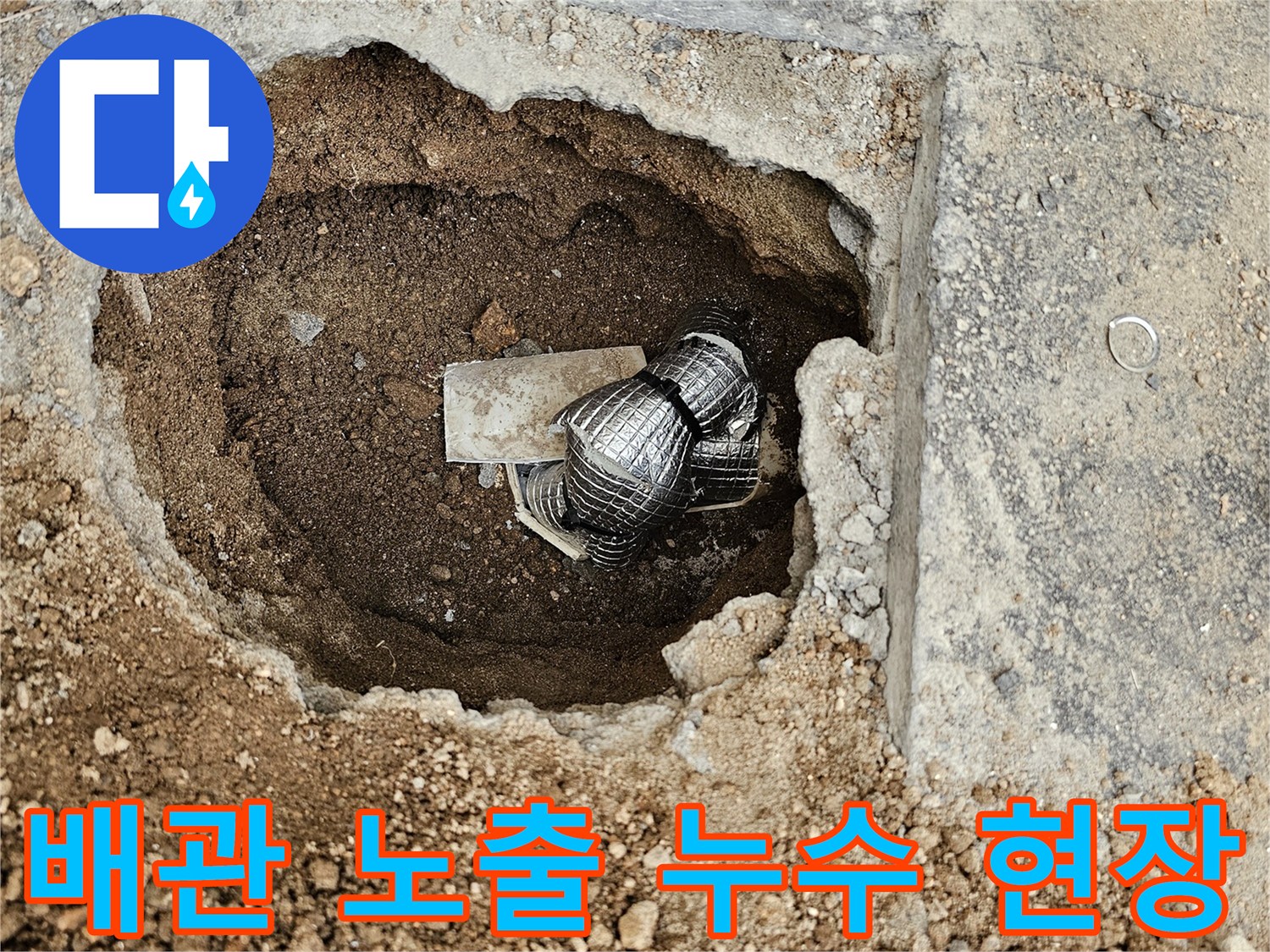 누수 탐지 후-보수 작업을 위해-땅을 파낸-배관 주변의 모습입니다.