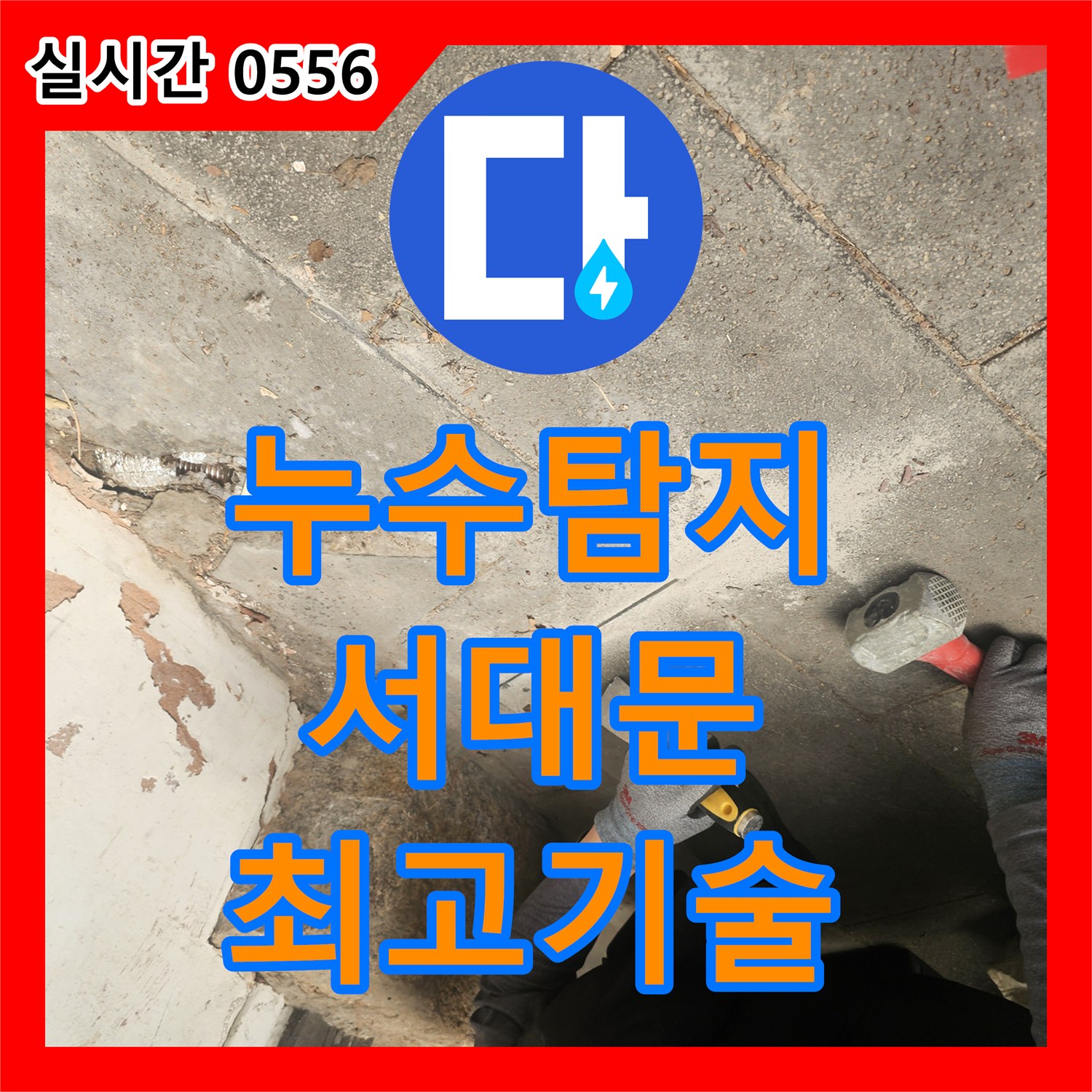 누수탐지전문업체, 주택 내부로 스며드는 누수 문제, 최소한의 파쇄로 누수 지점을 찾아 해결해 드립니다 - 서울 마포구