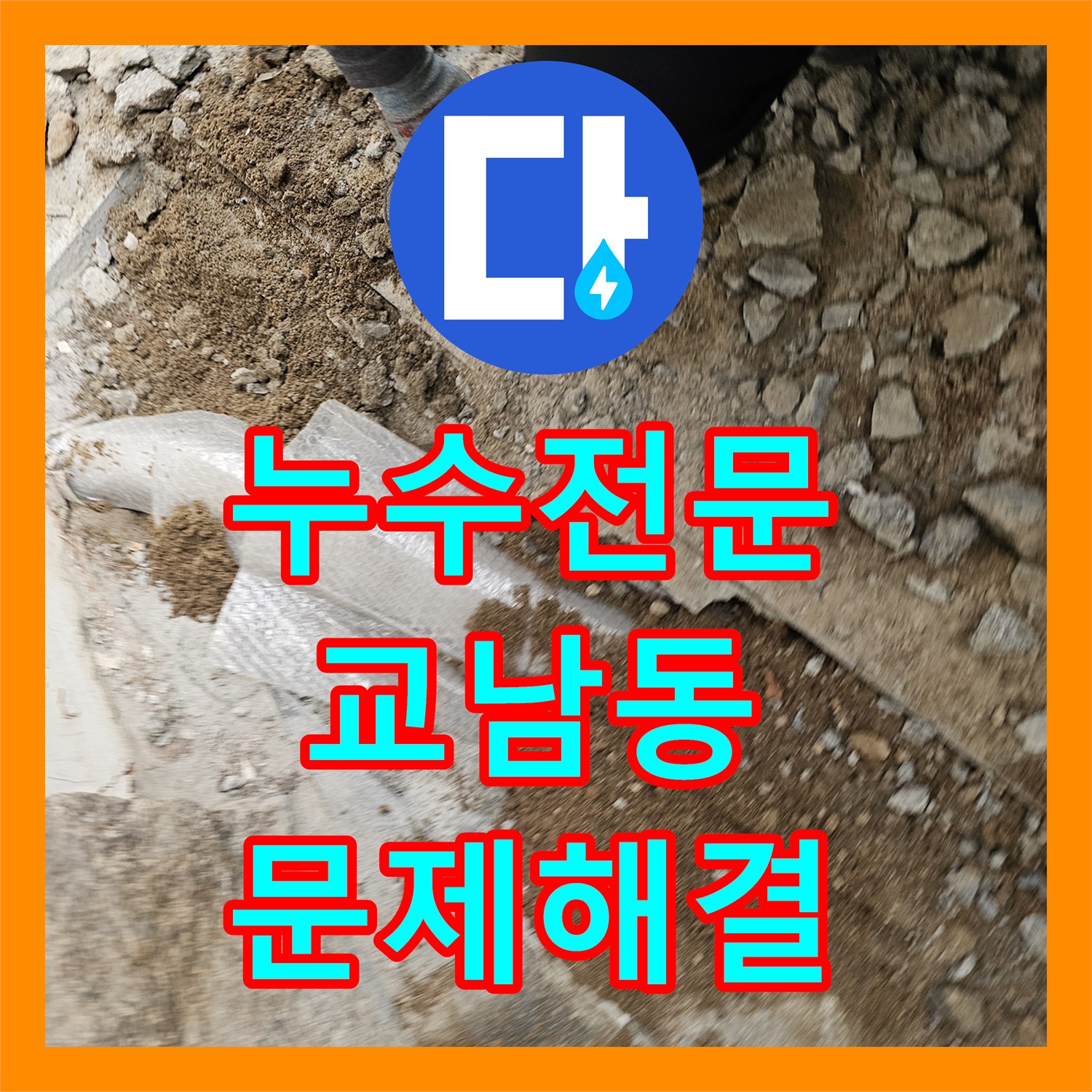 누수탐지전문업체 한옥집 온수배관 누수, 가스감지 및 내시경으로 찾아내 배관 교체까지