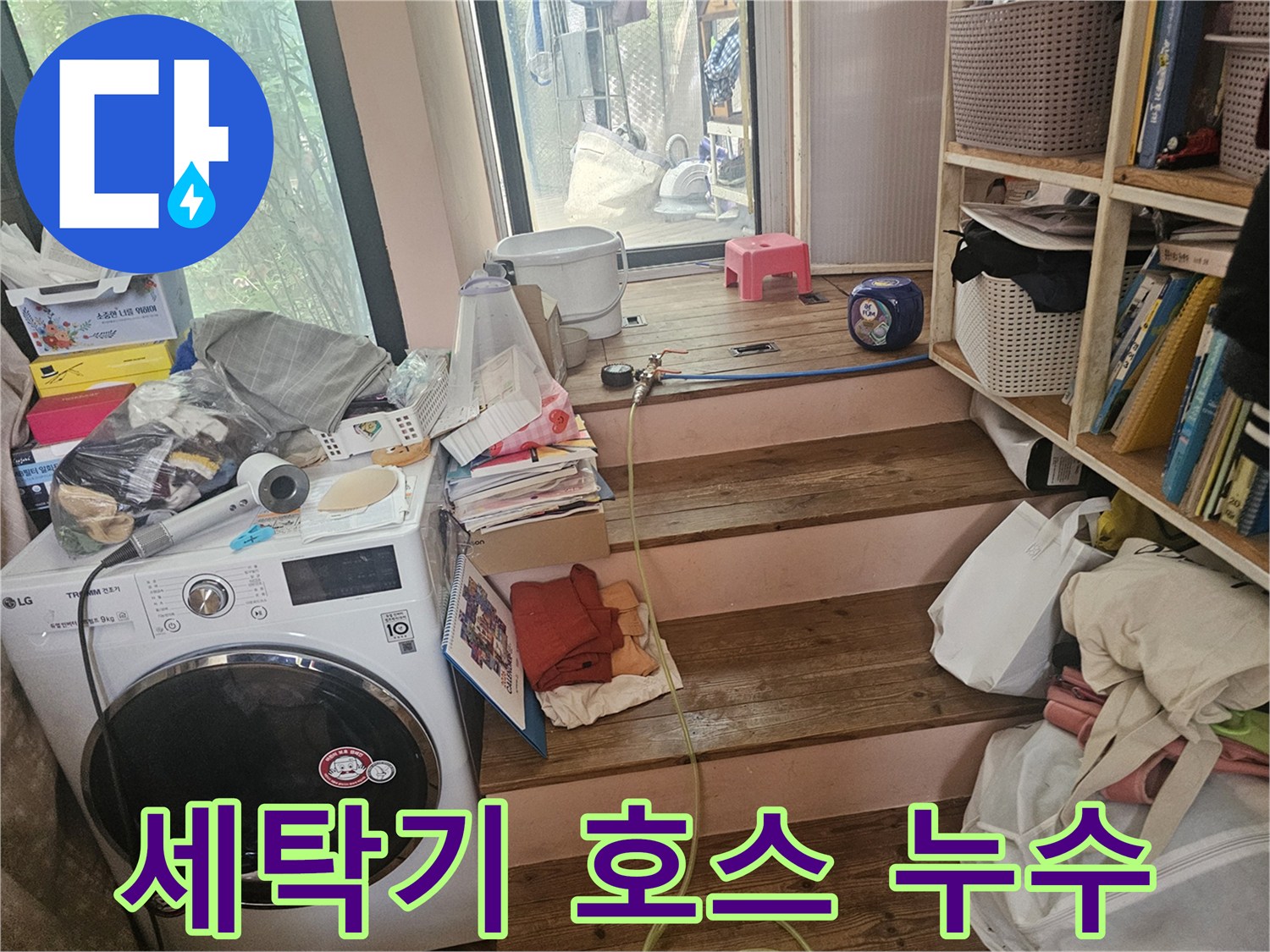 세탁기-급수-호스-연결부에서-발생한-누수를-긴급하게-보수하기-위한-작업-현장입니다