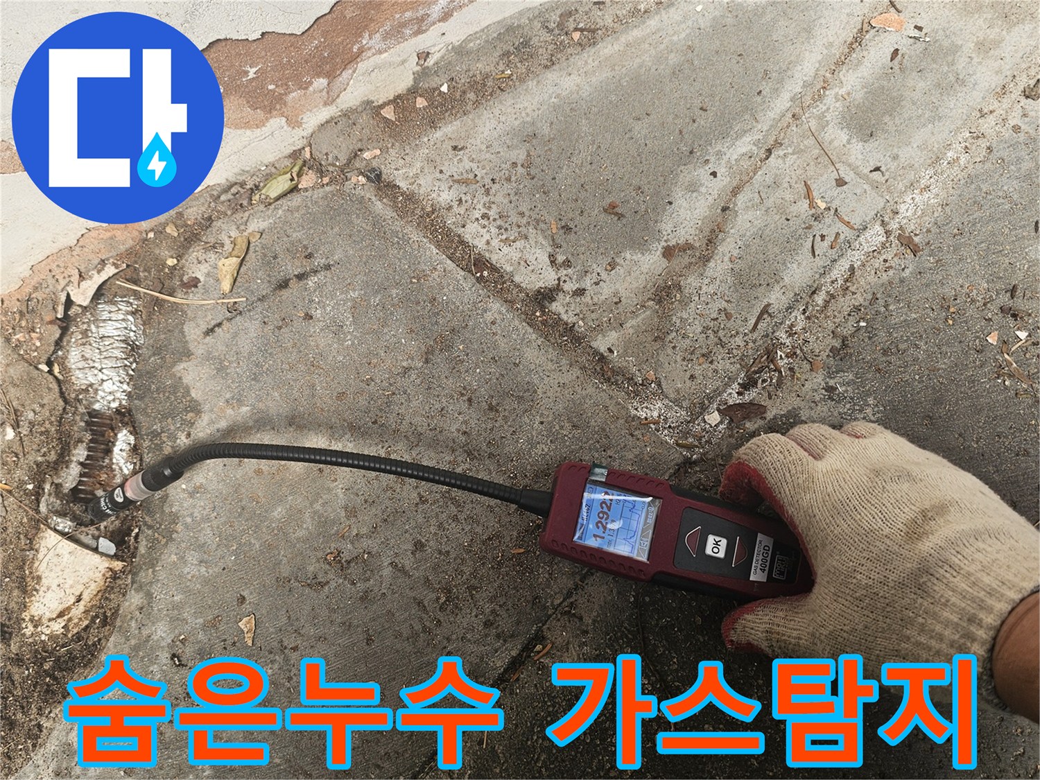 숙련된-엔지니어가-가스누수탐지기로-육안으로-확인하기-어려운-숨겨진-누수를-정확히-찾아내고-있습니다