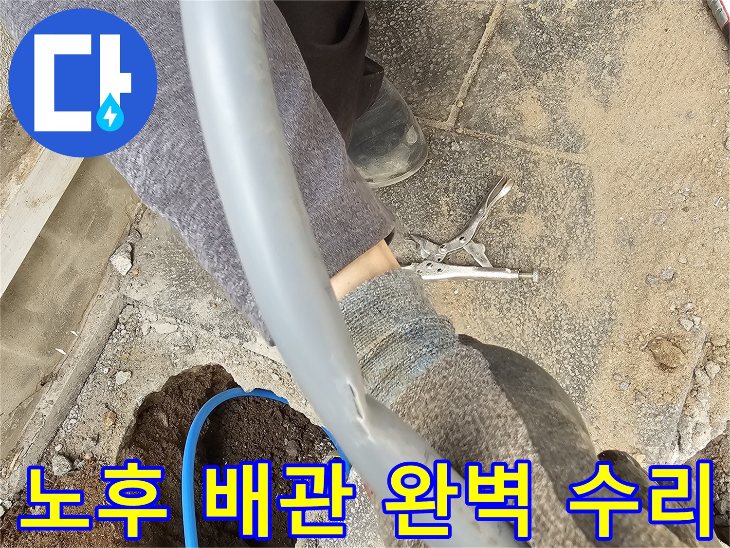 오랜 사용으로 노후화된 배관에서 발생한 누수를 확인하고 완벽하게 수리하는 작업 현장