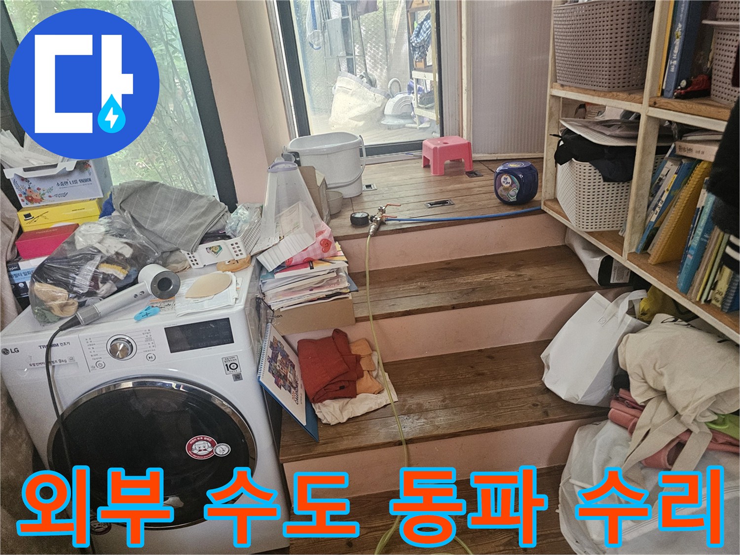 외부-수도-연결부의-동파로-인한-물샘-현상을-수리하기-위해-현장을-점검하는-모습입니다