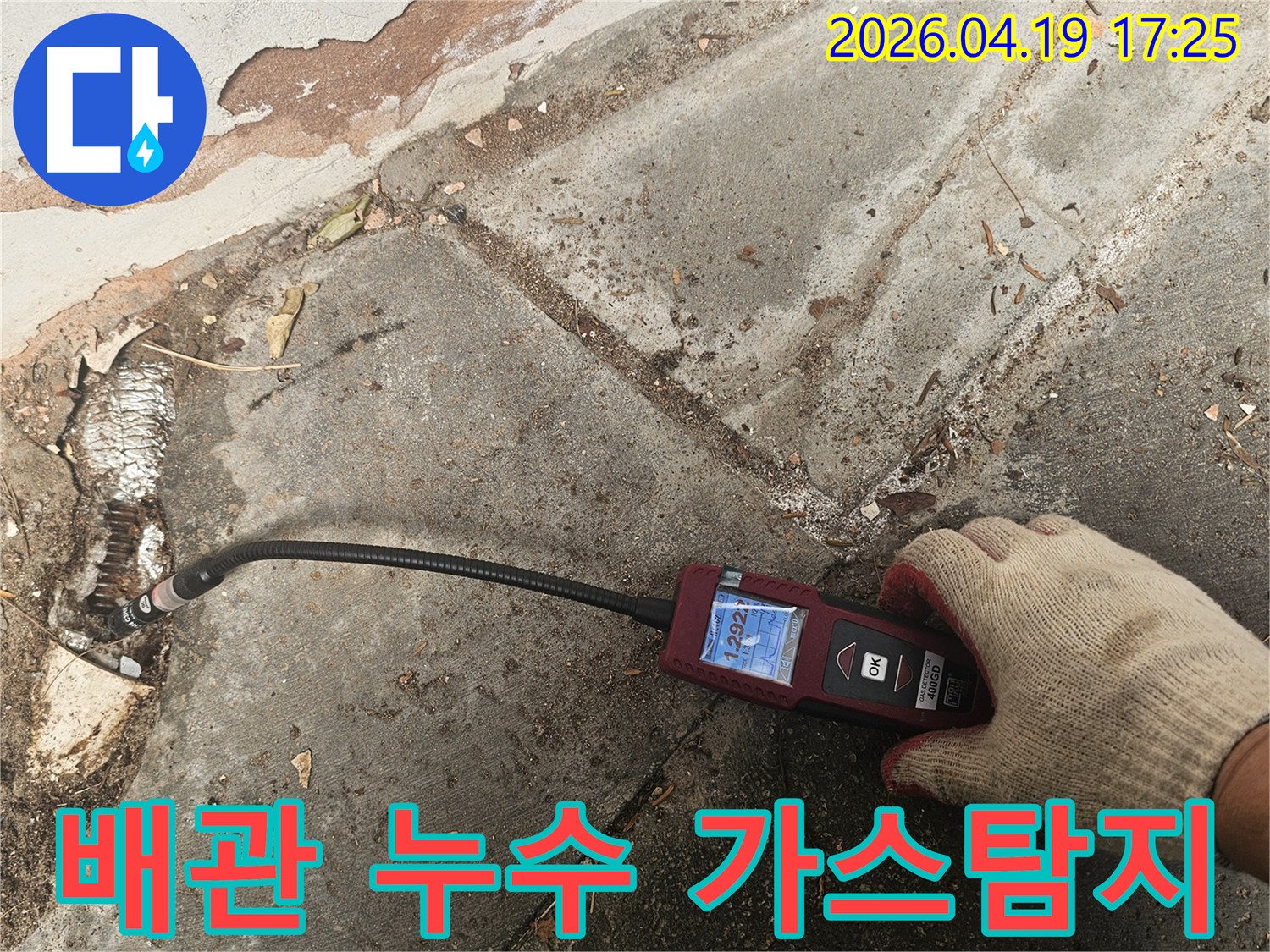 전문 엔지니어가 가스감지 장비를 사용하여-배관의 미세한 누수 지점을 정밀하게 탐지하고 있습니다