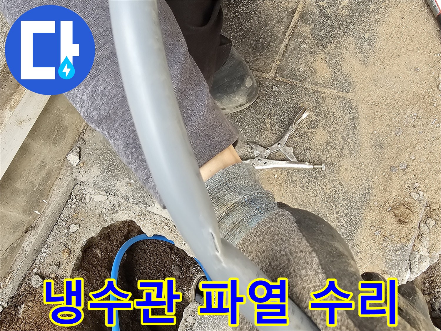 파열된 냉수관을 확인하고 새로운 배관으로 교체하기 위해 준비하는 모습