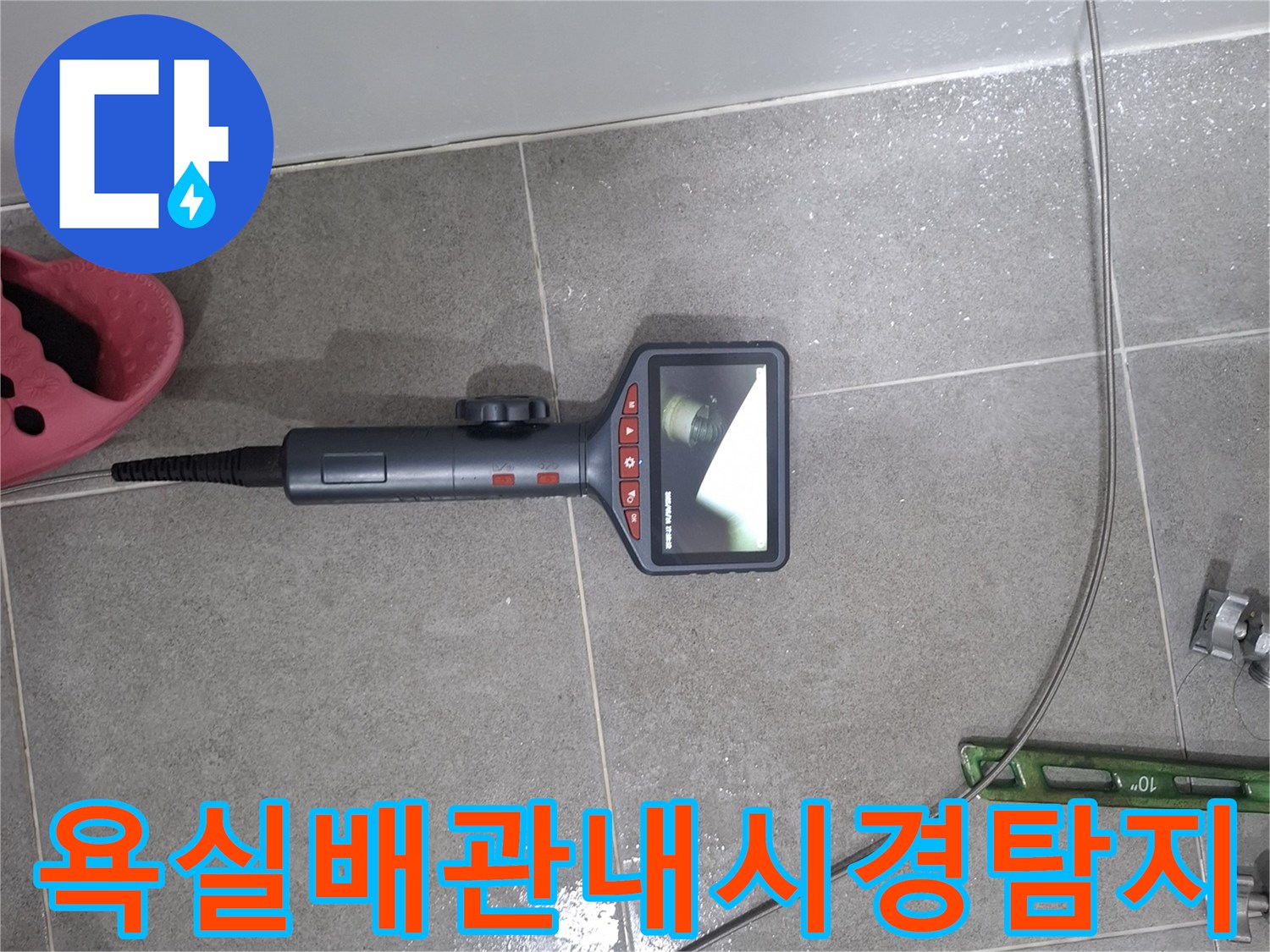 누수 탐지 전문가가 욕실 배관 내부의 상태를 면밀히 확인하기 위해-내시경 카메라를 삽입하여-모니터로 실시간 관찰하는 모습