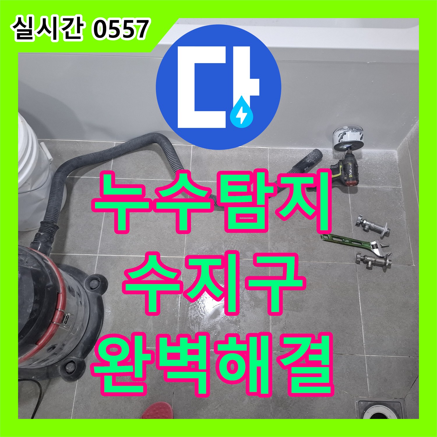 누수탐지업체, 욕조 하부 누수 의심으로 인한 피해, 꼼꼼하게 내시경 카메라를 활용한 정밀 탐지로 문제의 핵심을 밝혀낸 기록 (용인시 수지구)