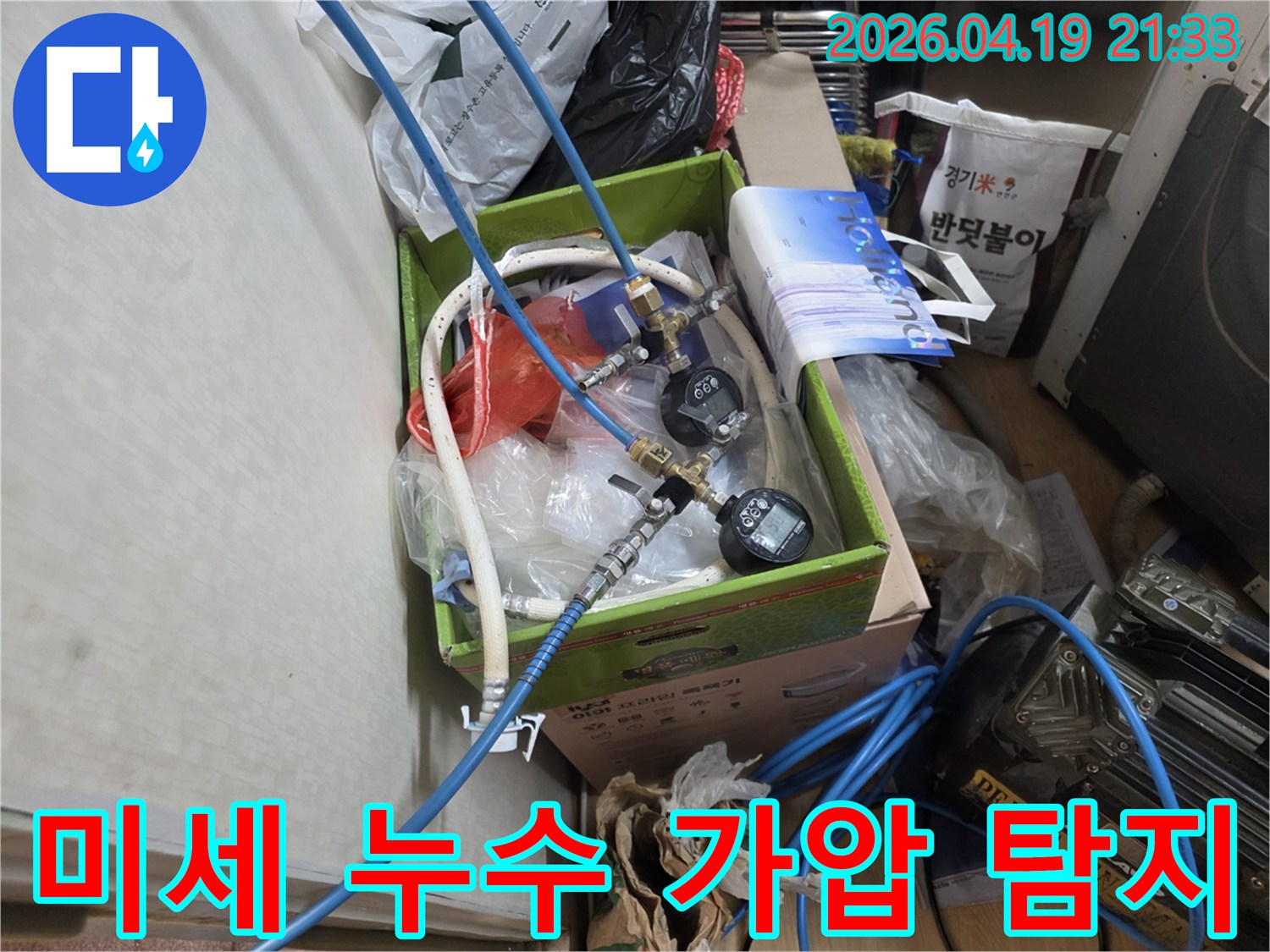 성동구 성수동 누수 현장에서-미세 누수까지 완벽하게 찾기 위해-가압 탐지 장비를 설치하는 모습