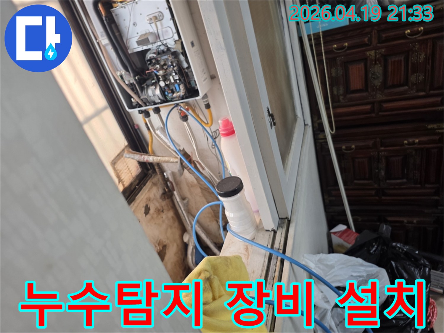성동구 성수동 일승빌라-보일러 배관 누수-탐지 장비 설치 완료
