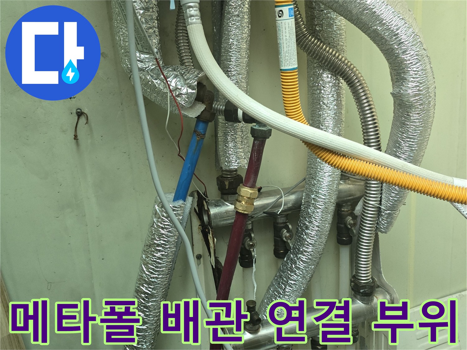보온재로 감싸진 메타폴 배관의 연결 부속을 근접 촬영한 사진