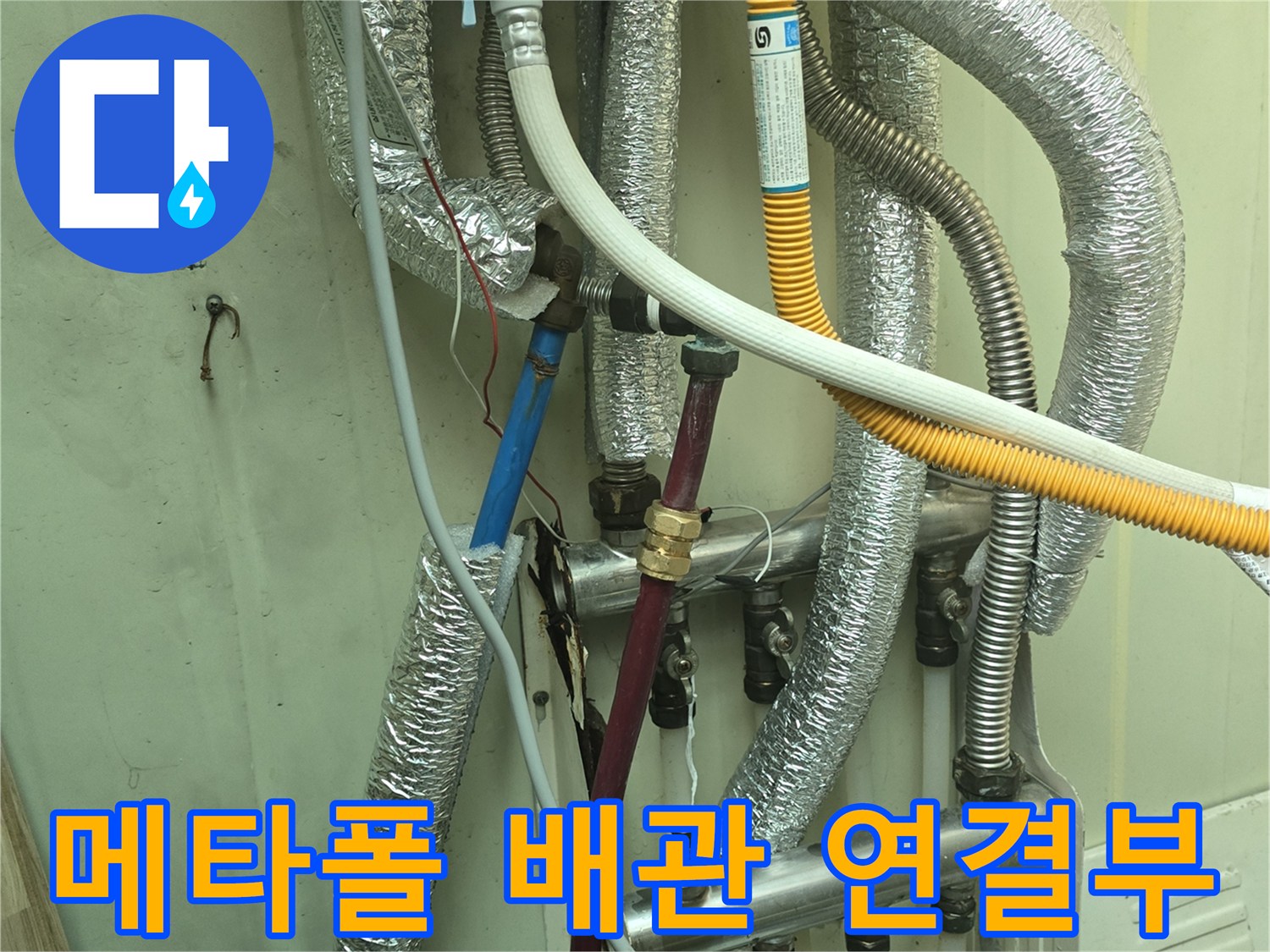 은박 단열재로 마감된 보일러 하단 배관 구조와 부속 모습