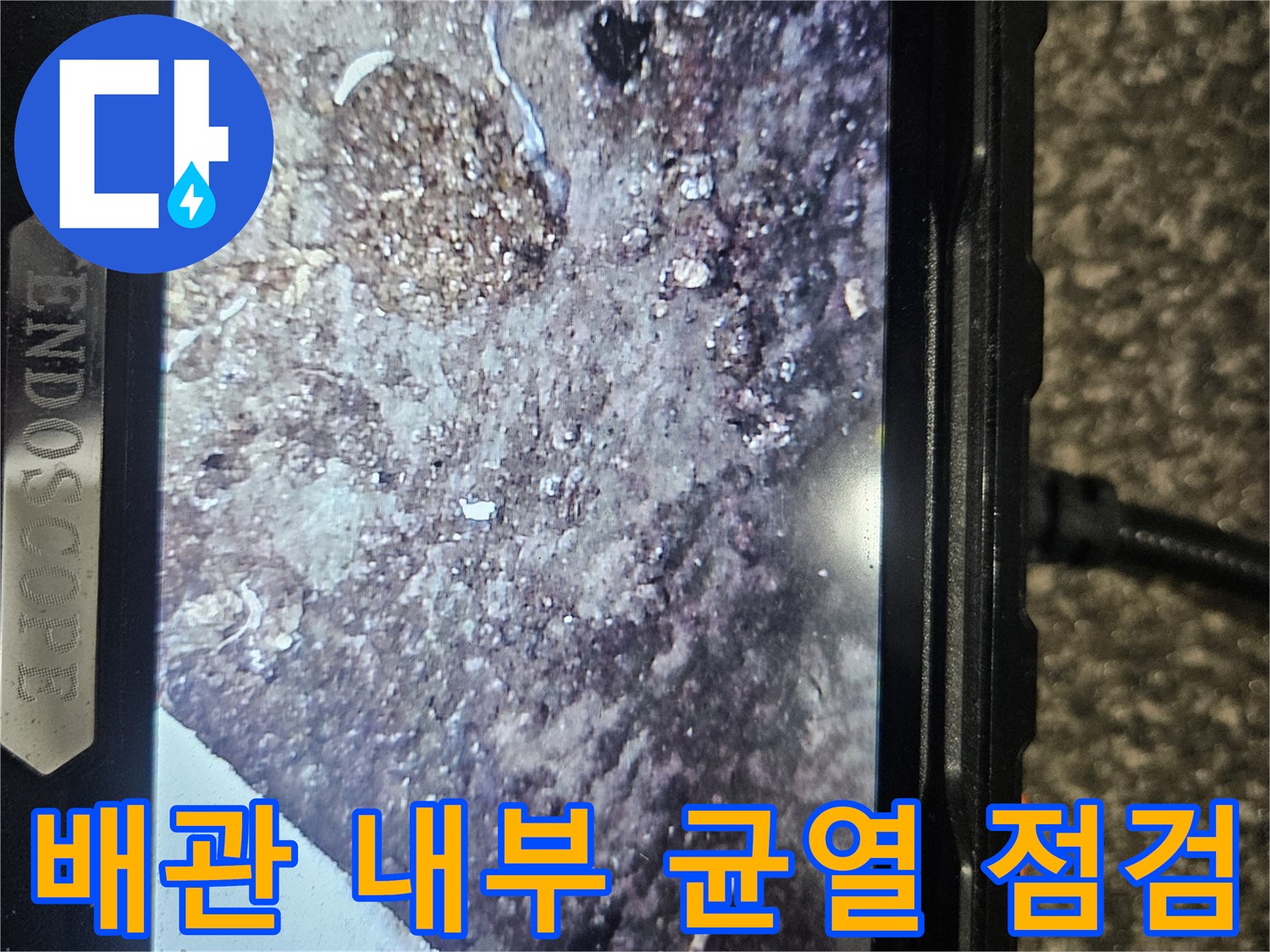 내시경 장비로 포착한-배관 주변 토양과 관로 상태
