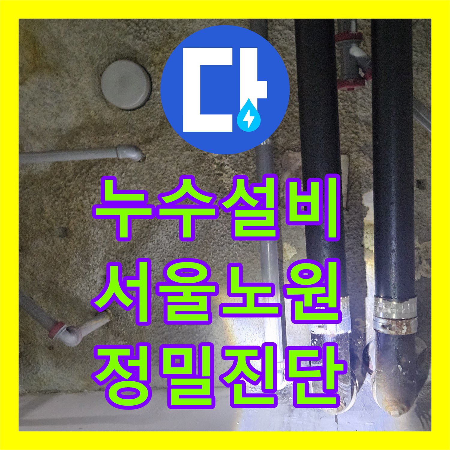 누수설비 서울 노원구 월계동 지하주차장 천장 누수 원인 파악 및 배관 수선