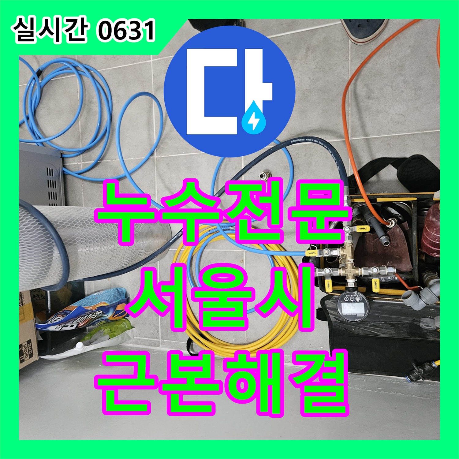 누수전문, 천장과 벽면에 스며든 물기, 근본적인 원인을 찾아 해결하는 과정 서울 노원구 월계동