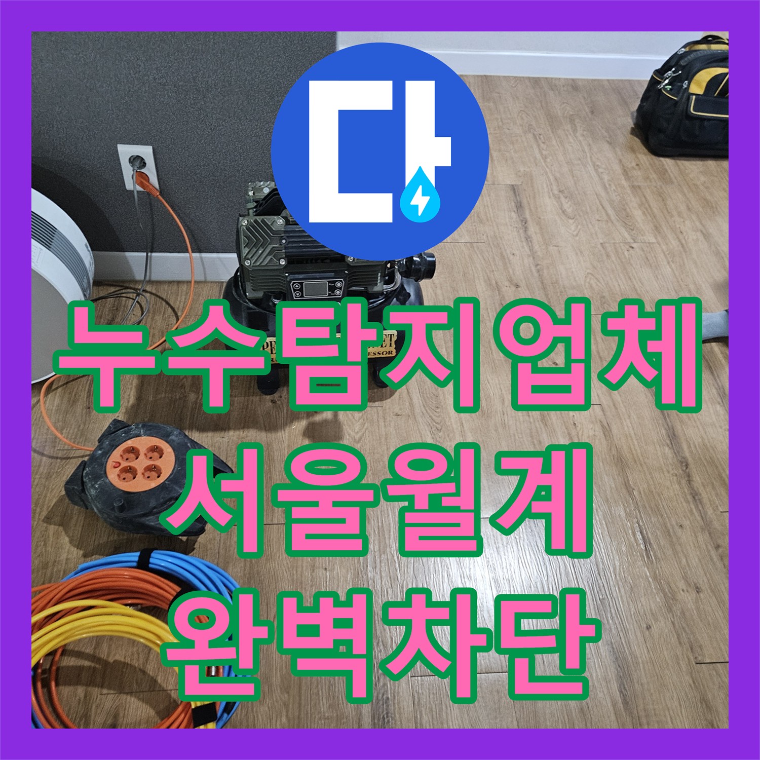 누수탐지업체 서울 노원구 월계동 세탁실 수전 누수 지점 특정 및 배관 교체